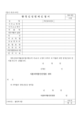 향정신성면제신청서 향정신성면제신청서